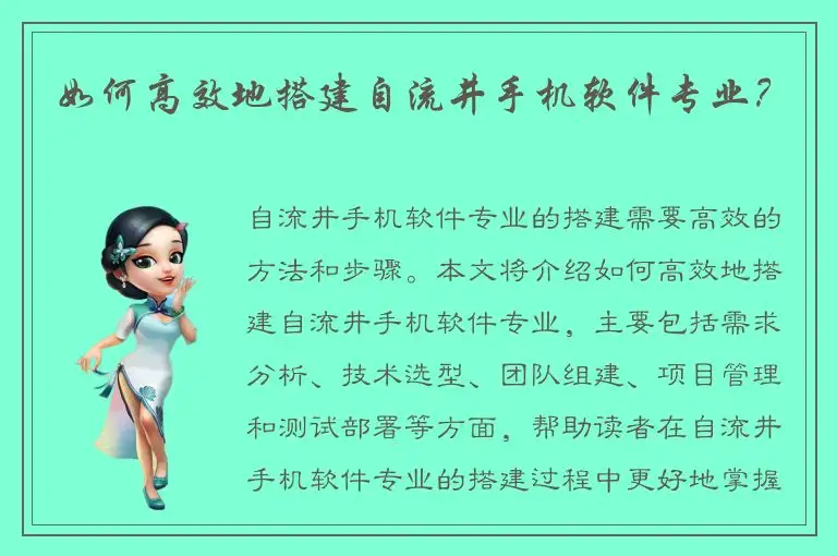 如何高效地搭建自流井手机软件专业？