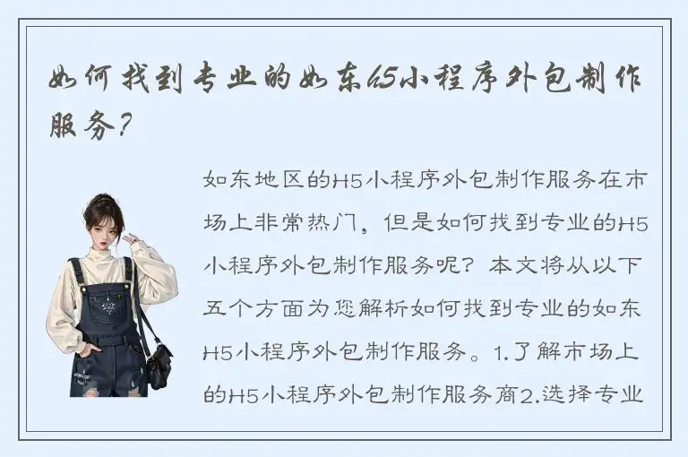 如何找到专业的如东h5小程序外包制作服务？