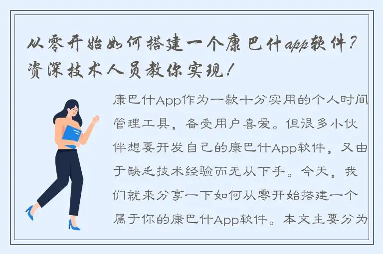 从零开始如何搭建一个康巴什app软件？资深技术人员教你实现！