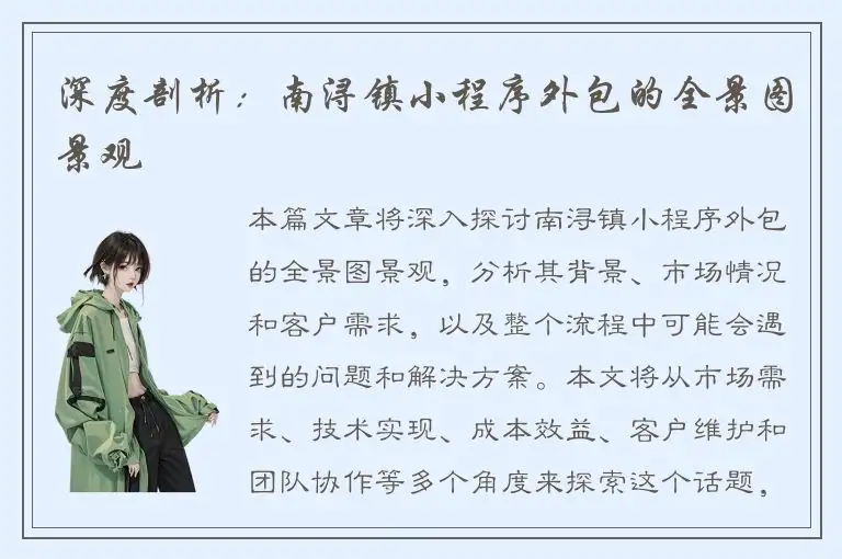 深度剖析：南浔镇小程序外包的全景图景观