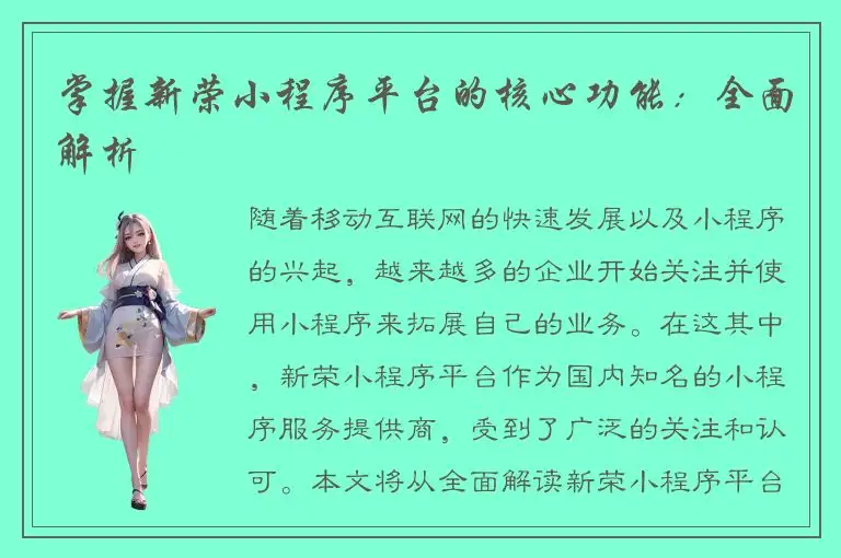 掌握新荣小程序平台的核心功能：全面解析