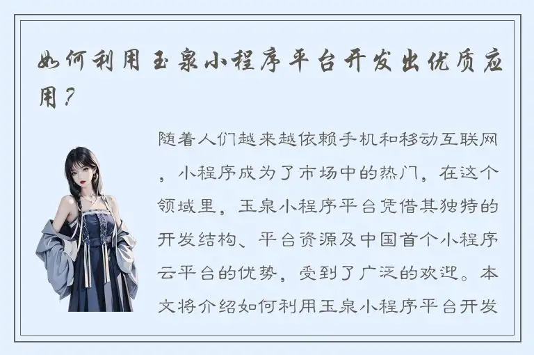 如何利用玉泉小程序平台开发出优质应用？