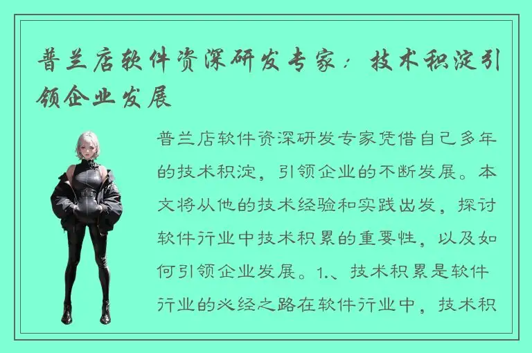 普兰店软件资深研发专家：技术积淀引领企业发展