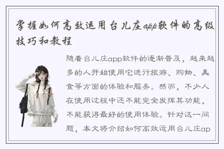 掌握如何高效运用台儿庄app软件的高级技巧和教程