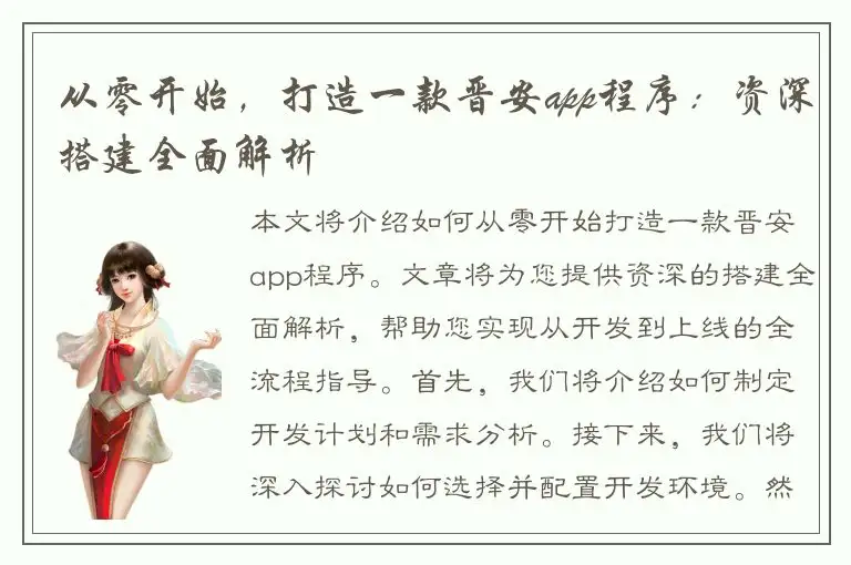 从零开始，打造一款晋安app程序：资深搭建全面解析