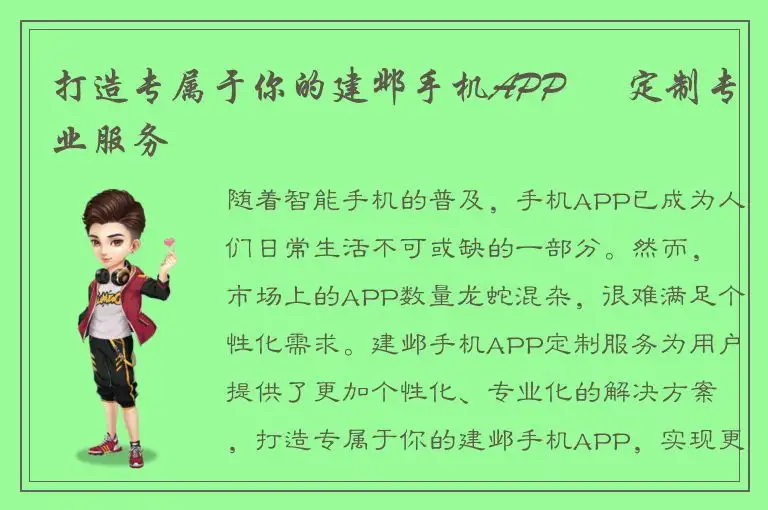 打造专属于你的建邺手机APP – 定制专业服务