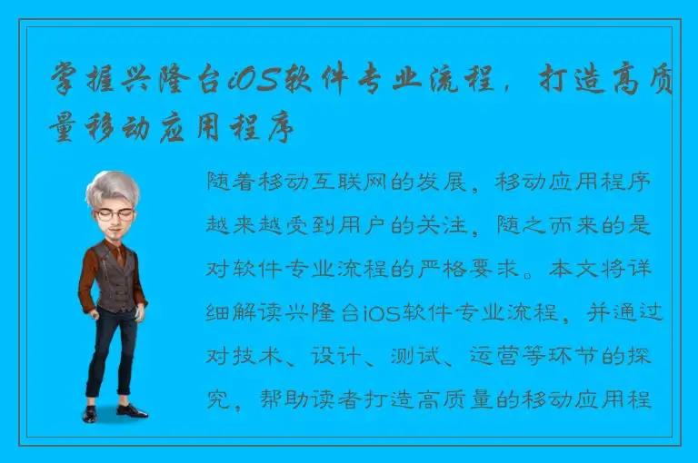 掌握兴隆台iOS软件专业流程，打造高质量移动应用程序