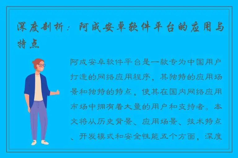 深度剖析：阿成安卓软件平台的应用与特点