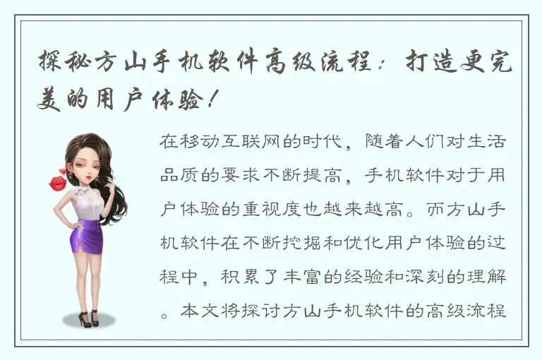 探秘方山手机软件高级流程：打造更完美的用户体验！