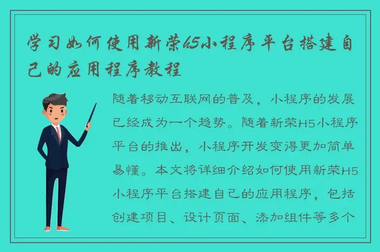 学习如何使用新荣h5小程序平台搭建自己的应用程序教程