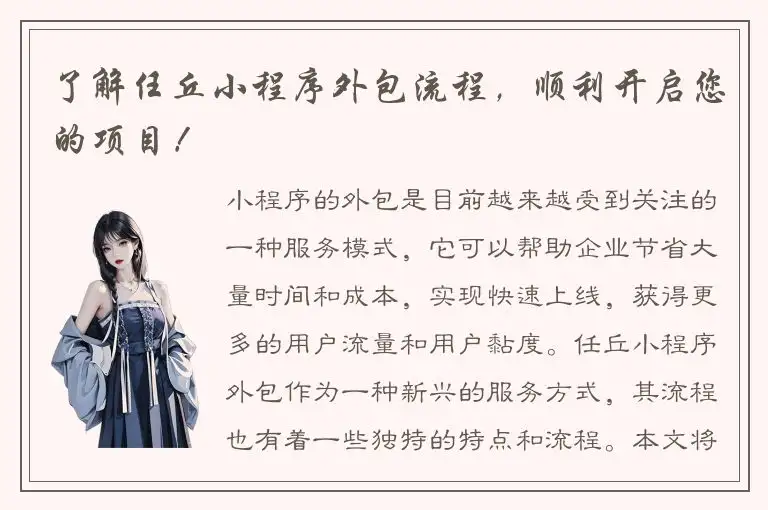 了解任丘小程序外包流程，顺利开启您的项目！