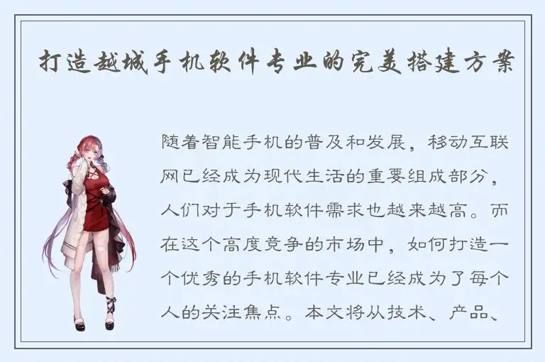 打造越城手机软件专业的完美搭建方案