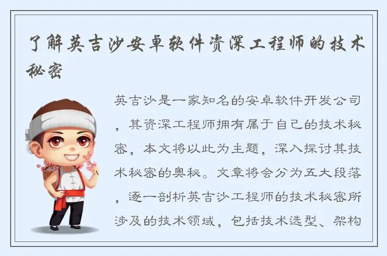 了解英吉沙安卓软件资深工程师的技术秘密