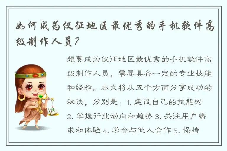 如何成为仪征地区最优秀的手机软件高级制作人员？