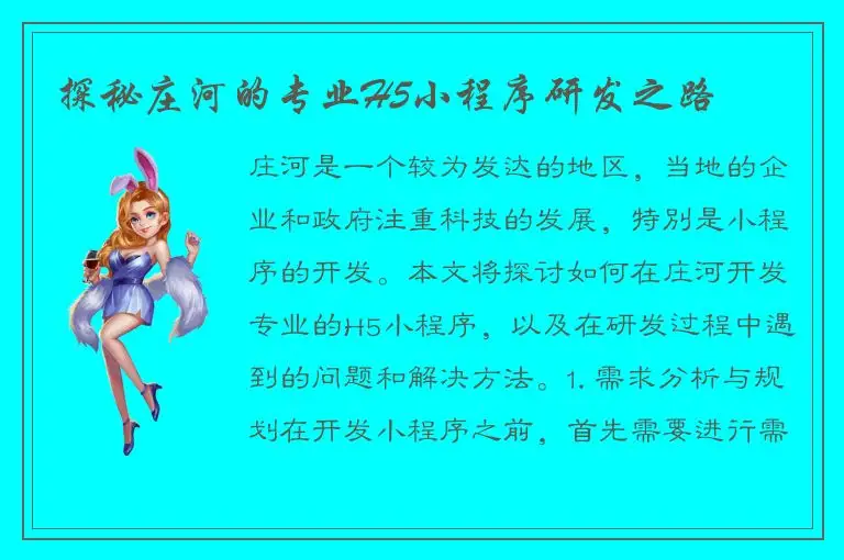 探秘庄河的专业H5小程序研发之路