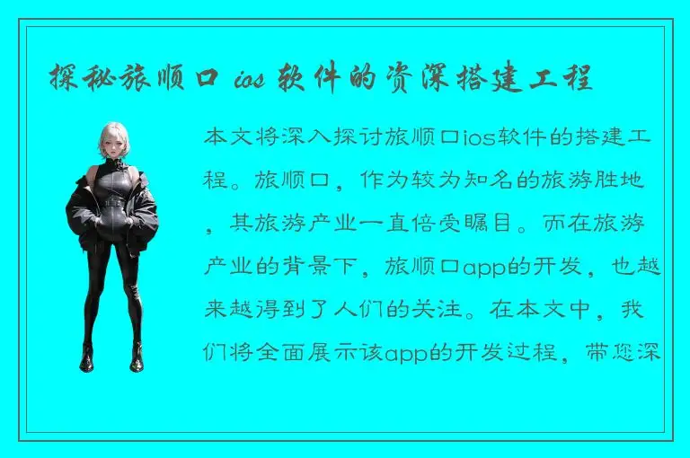 探秘旅顺口 ios 软件的资深搭建工程