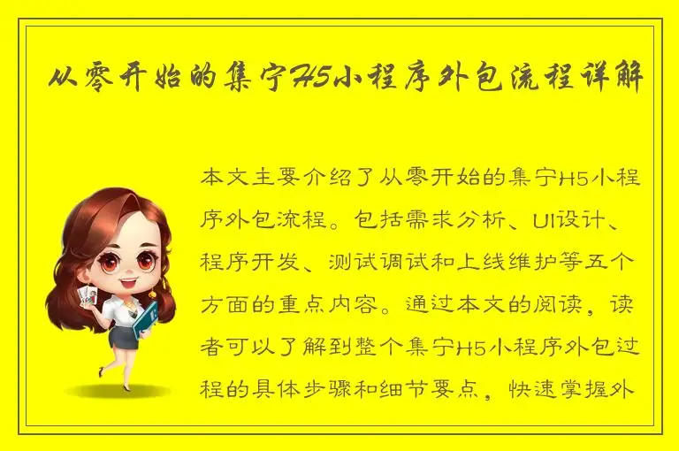 从零开始的集宁H5小程序外包流程详解