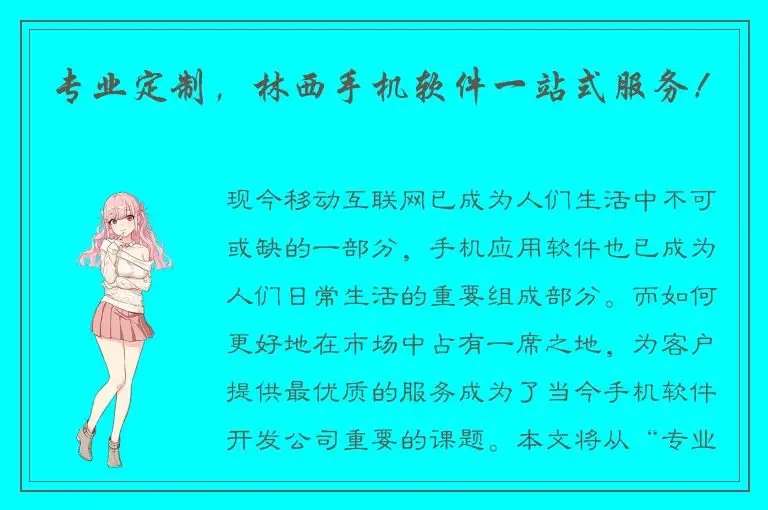 专业定制，林西手机软件一站式服务！