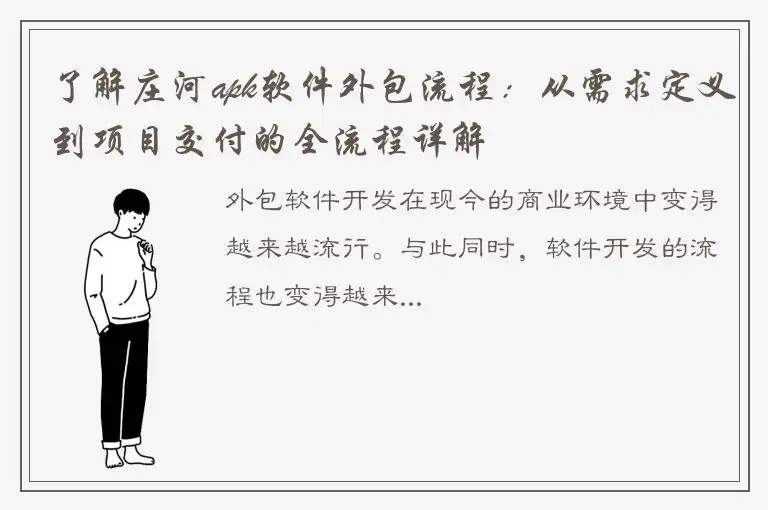 了解庄河apk软件外包流程：从需求定义到项目交付的全流程详解