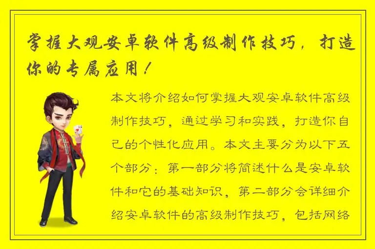 掌握大观安卓软件高级制作技巧，打造你的专属应用！