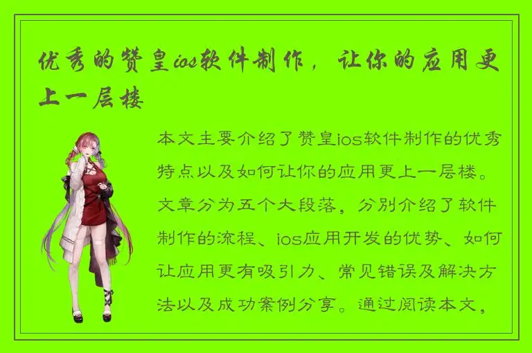 优秀的赞皇ios软件制作，让你的应用更上一层楼