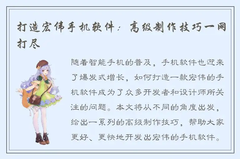 打造宏伟手机软件：高级制作技巧一网打尽