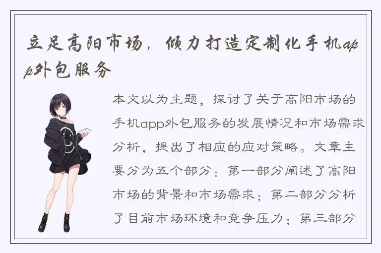 立足高阳市场，倾力打造定制化手机app外包服务