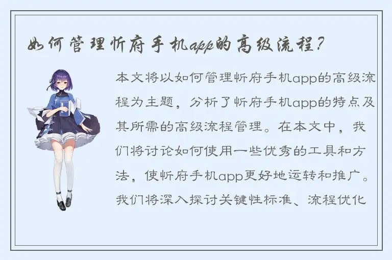 如何管理忻府手机app的高级流程？