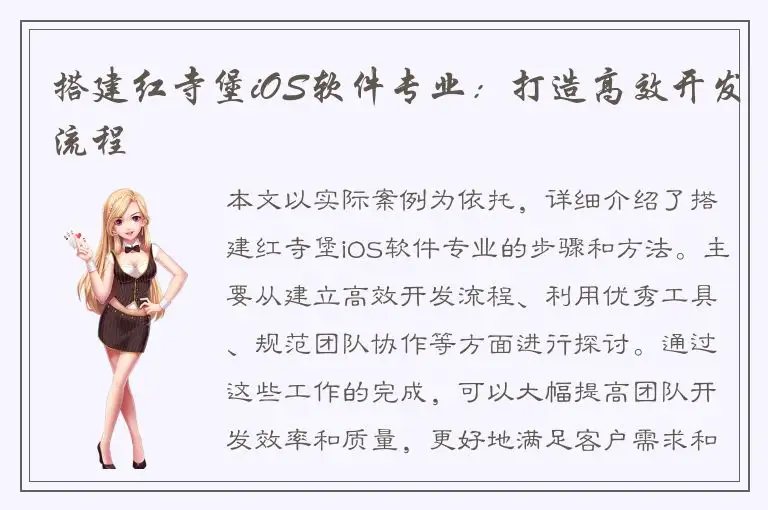 搭建红寺堡iOS软件专业：打造高效开发流程