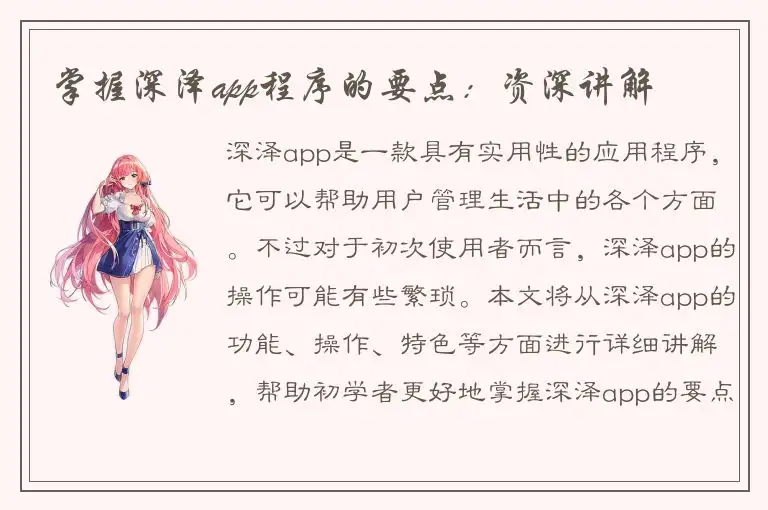 掌握深泽app程序的要点：资深讲解