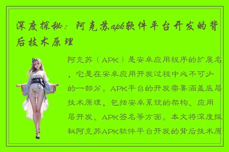 深度探秘：阿克苏apk软件平台开发的背后技术原理