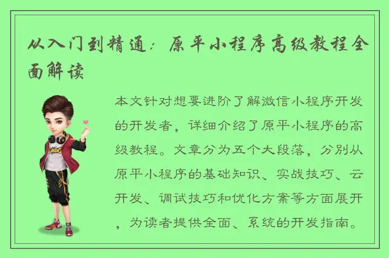 从入门到精通：原平小程序高级教程全面解读