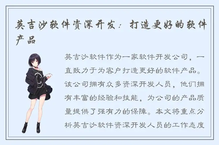 英吉沙软件资深开发：打造更好的软件产品