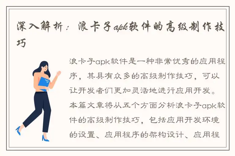 深入解析：浪卡子apk软件的高级制作技巧