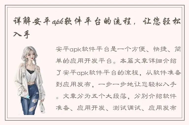 详解安平apk软件平台的流程，让您轻松入手