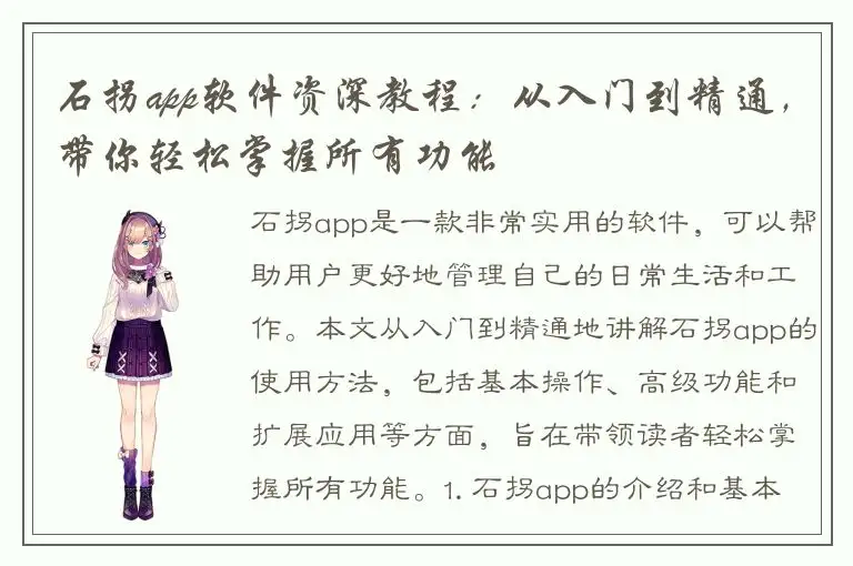 石拐app软件资深教程：从入门到精通，带你轻松掌握所有功能