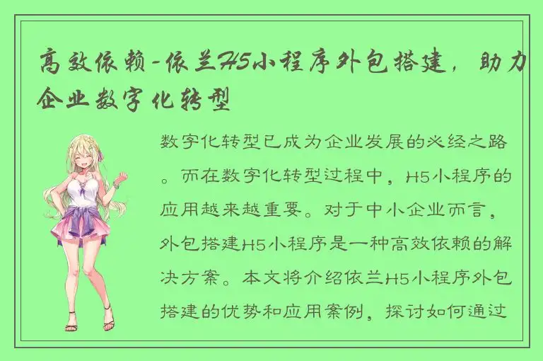高效依赖-依兰H5小程序外包搭建，助力企业数字化转型