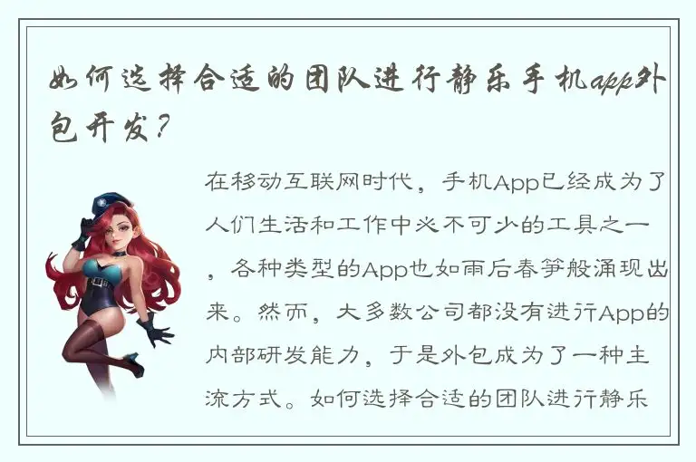 如何选择合适的团队进行静乐手机app外包开发？