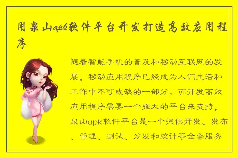 用泉山apk软件平台开发打造高效应用程序