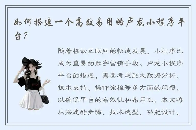 如何搭建一个高效易用的卢龙小程序平台？