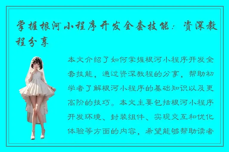 掌握根河小程序开发全套技能：资深教程分享