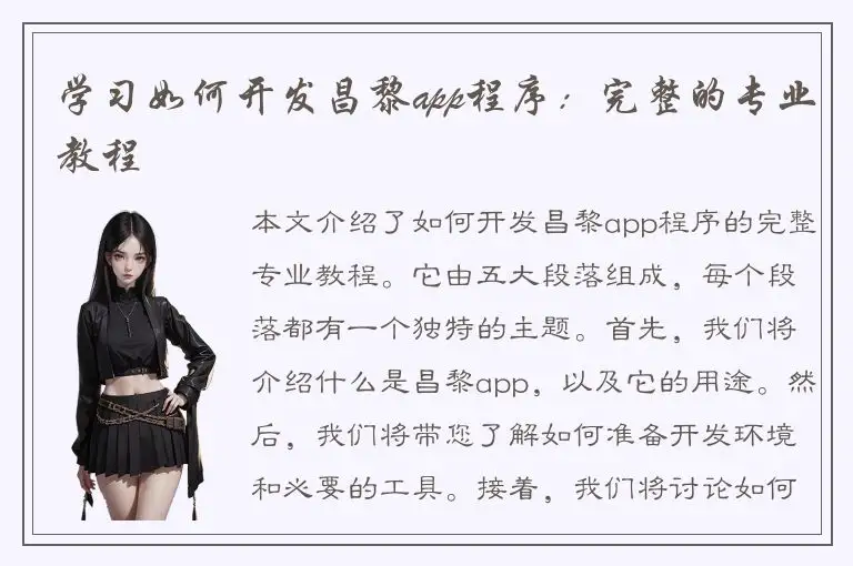 学习如何开发昌黎app程序：完整的专业教程