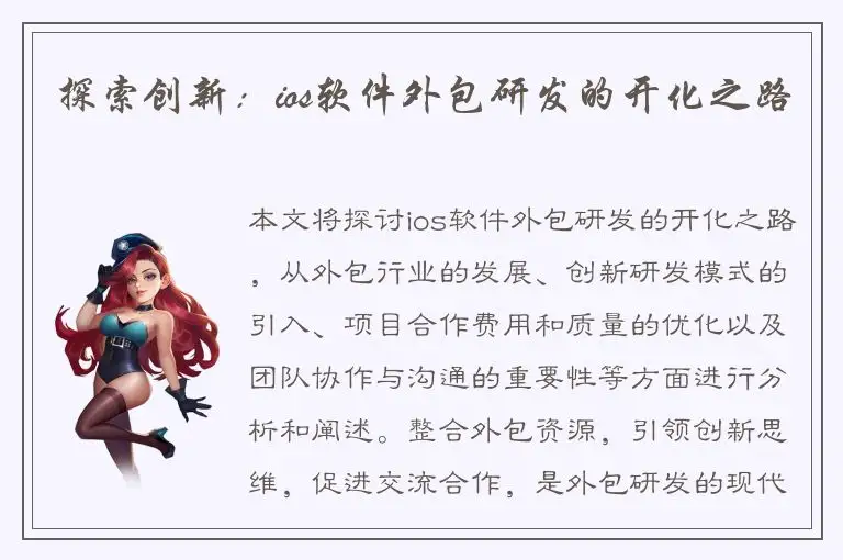 探索创新：ios软件外包研发的开化之路