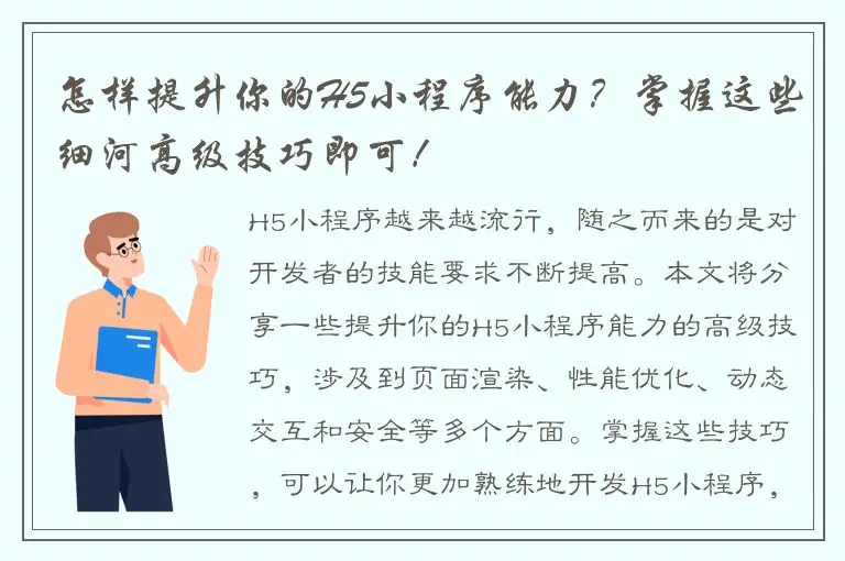怎样提升你的H5小程序能力？掌握这些细河高级技巧即可！