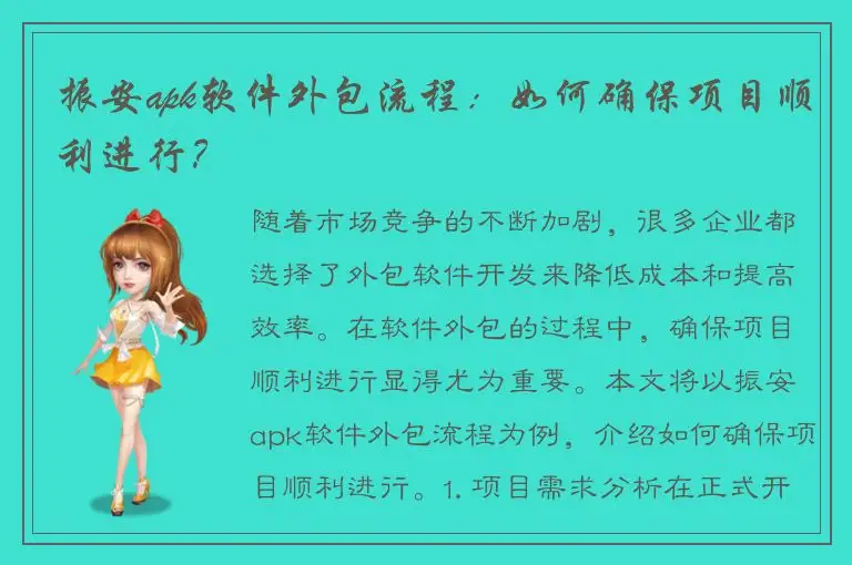 振安apk软件外包流程：如何确保项目顺利进行？
