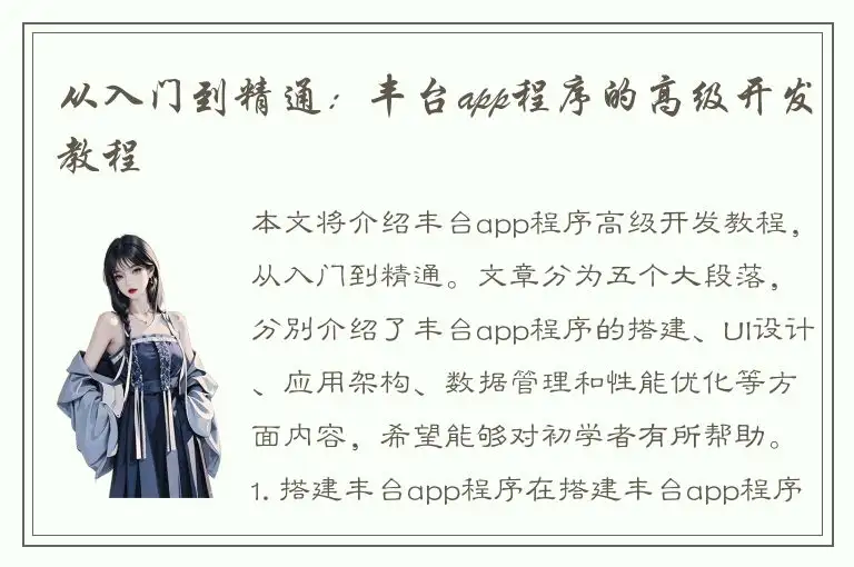 从入门到精通：丰台app程序的高级开发教程