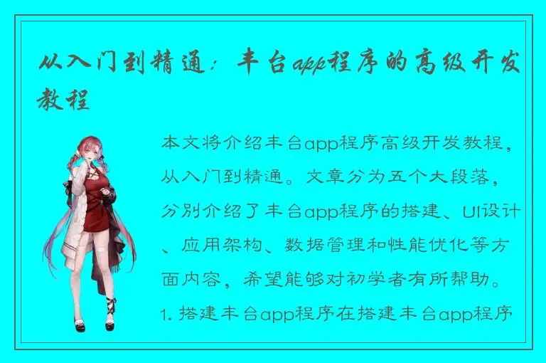 从入门到精通：丰台app程序的高级开发教程