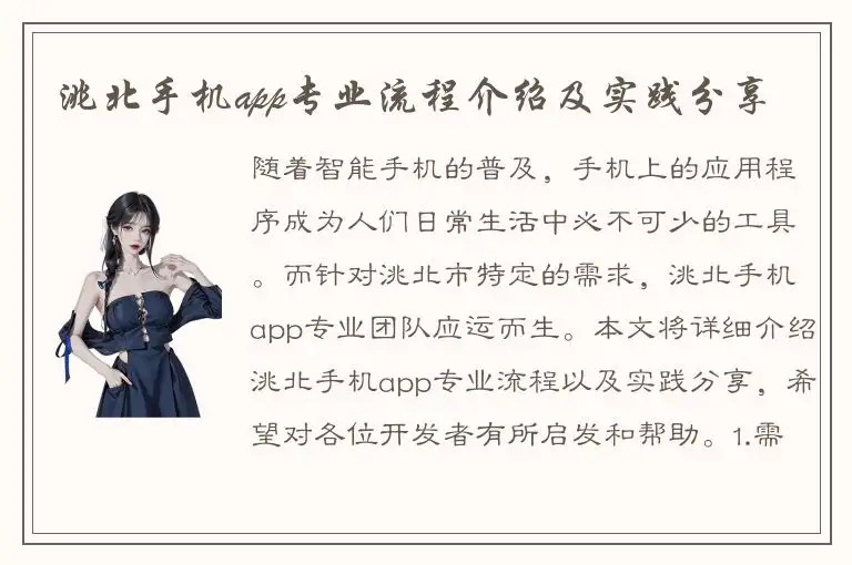 洮北手机app专业流程介绍及实践分享