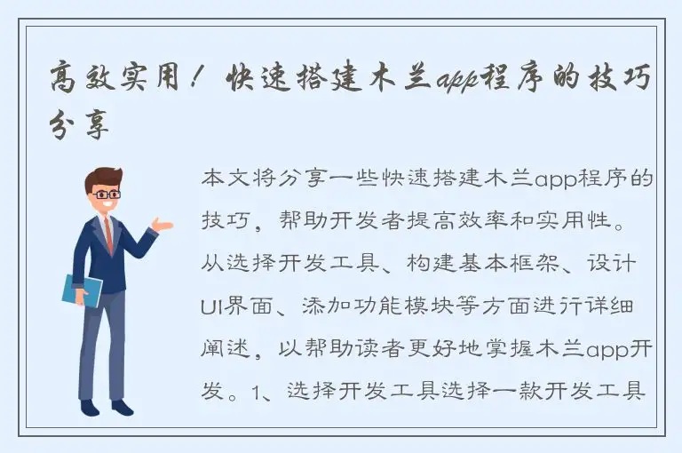 高效实用！快速搭建木兰app程序的技巧分享