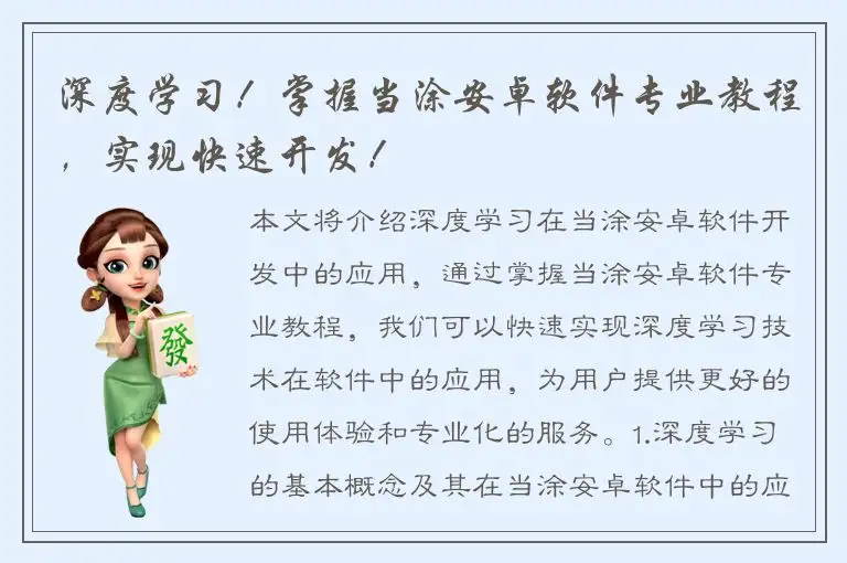 深度学习！掌握当涂安卓软件专业教程，实现快速开发！